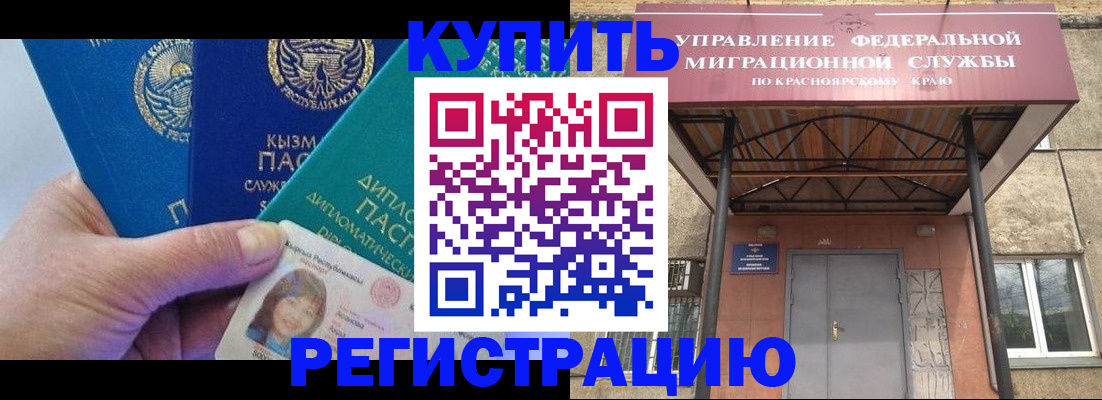 временная регистрация купить в Алтайском крае